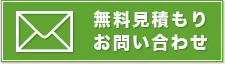 無料お見積もり・お問い合わせ