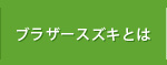 ブラザースズキとは