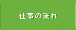 仕事の流れ