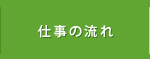 仕事の流れ