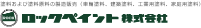 ロックペイント