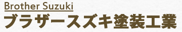 ブラザースズキ塗装工業