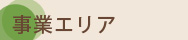 事業エリア