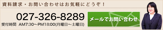 資料請求・お問い合わせはお気軽にどうぞ！